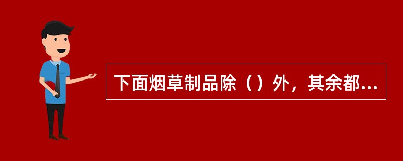 下面烟草制品除（）外，其余都必须申请商标注册，未经核准注册则不得生产、销售。