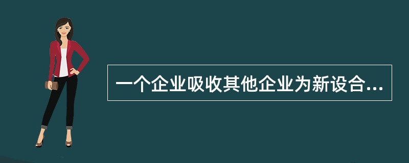 一个企业吸收其他企业为新设合并，被吸收的企业解散。（）