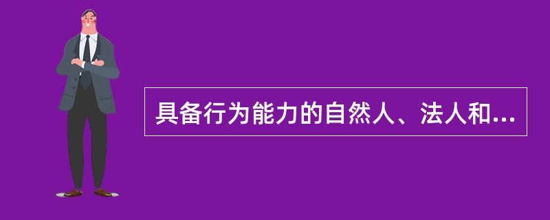 具备行为能力的自然人、法人和其他组织，违反烟草专卖法律、法规的规定，构成违法行为，才能依法追究其法律责任，实施行政处罚。（）