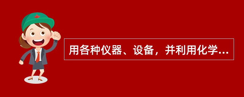 用各种仪器、设备，并利用化学试剂对商品的质量特性进行物理的、机械的、化学的、生物学的测定与分析的鉴定过程是（）。