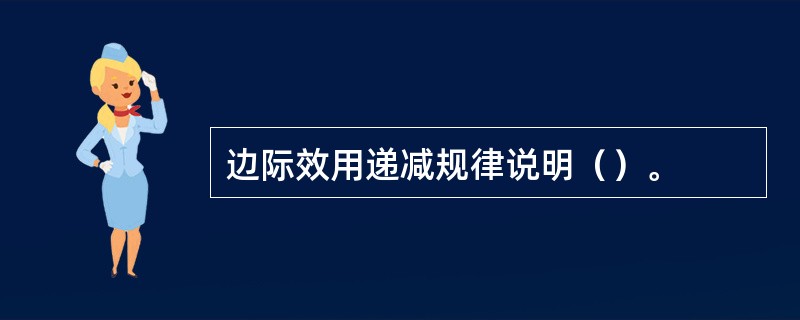 边际效用递减规律说明（）。