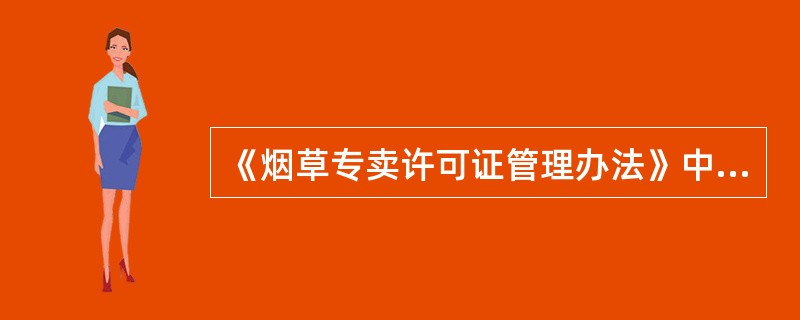 《烟草专卖许可证管理办法》中涉及的行政处罚种类包括警告和（）二种。