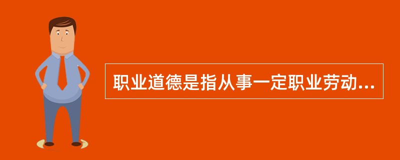 职业道德是指从事一定职业劳动的人们，在特定的工作和劳动中以其（）和特殊社会手段来维系的，以善恶进行评价的心理意识、行为原则和行为规范的总和。