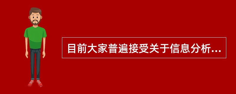 目前大家普遍接受关于信息分析的定义是（）。