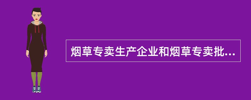 烟草专卖生产企业和烟草专卖批发企业，可以向所有经营卷烟零售业务的单位或者个人提供烟草制品。（）