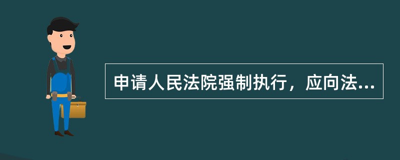 申请人民法院强制执行，应向法院提交申请执行书、（）等文书材料。