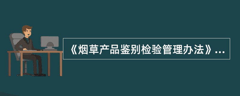 《烟草产品鉴别检验管理办法》和《卷烟产品鉴别检验规程》自（）起施行。