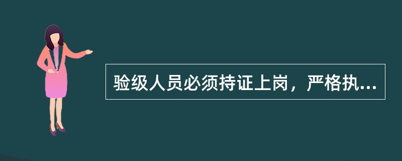 验级人员必须持证上岗，严格执行（），准确验级，切实把好烟叶等级的合格率质量关，不压级压价，抬级抬价，不收人情烟，情绪烟。