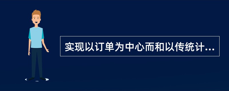 实现以订单为中心而和以传统计划为中心的运营模式基本一致。（）