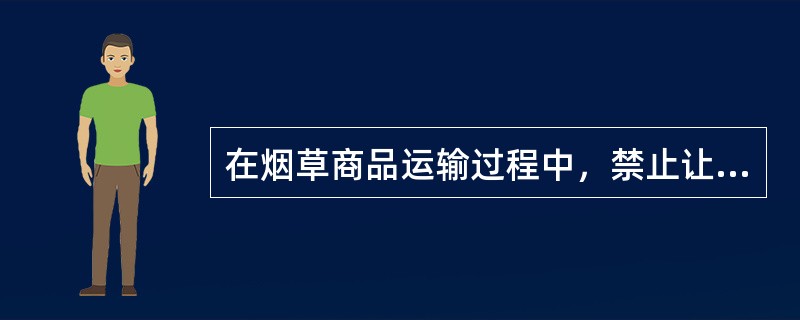 在烟草商品运输过程中，禁止让烟叶与（）混同运输。