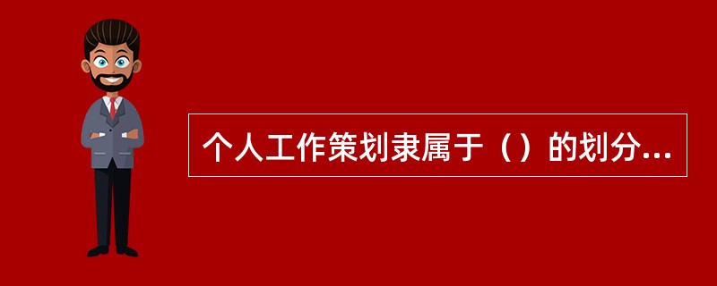 个人工作策划隶属于（）的划分方式。