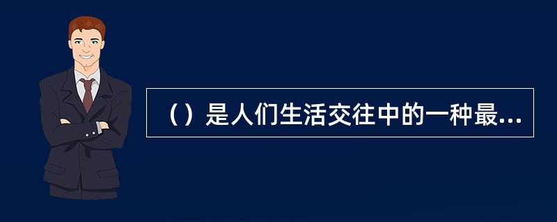 （）是人们生活交往中的一种最基本的举止。