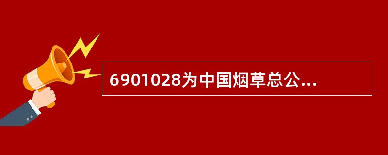 6901028为中国烟草总公司的代码。（）
