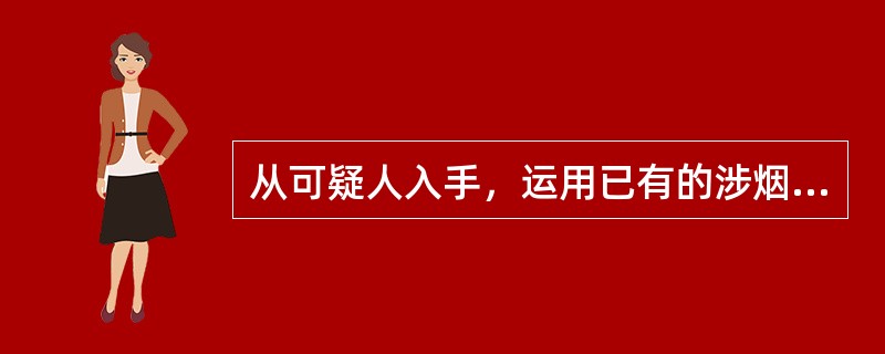 从可疑人入手，运用已有的涉烟违法犯罪情报信息，查询未破案件资料，从而破获案件的方法，称为（）方式。