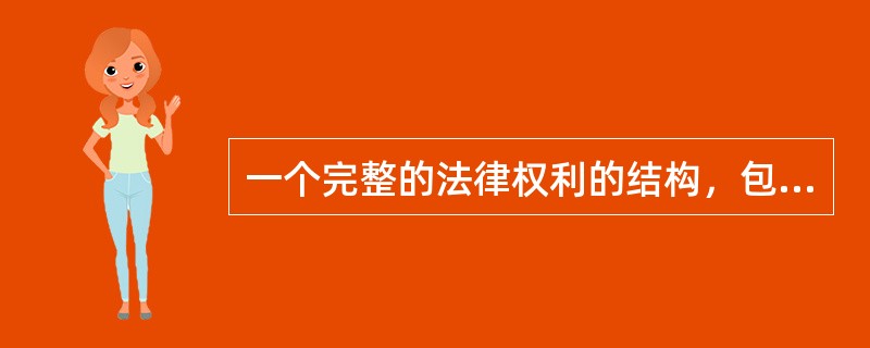 一个完整的法律权利的结构，包括自由权、（）和诉权（胜诉权）。