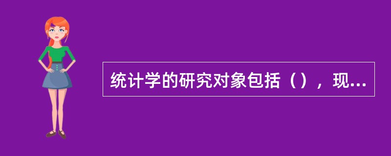 统计学的研究对象包括（），现象之间的数量关系以及决定现象质量的数量界限。