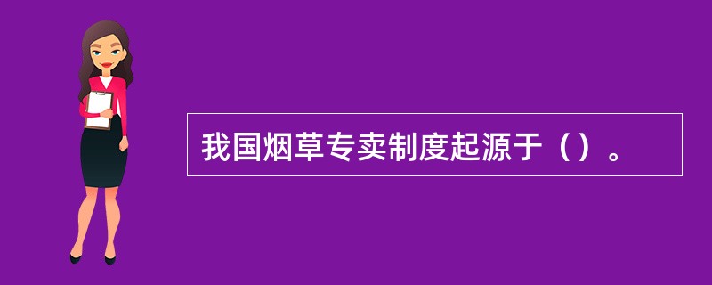 我国烟草专卖制度起源于（）。