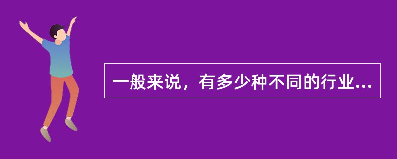 一般来说，有多少种不同的行业，就有多少种不同的职业道德。（）