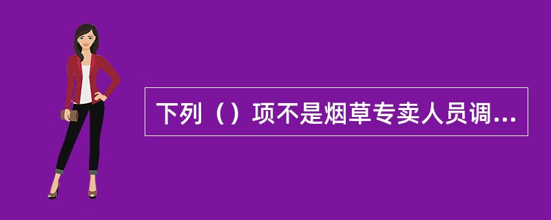 下列（）项不是烟草专卖人员调查取证的基本方法。