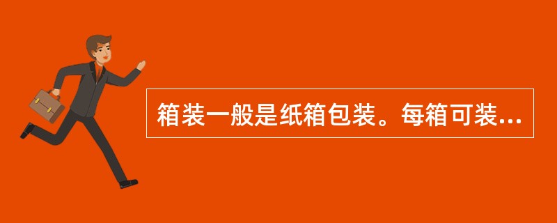 箱装一般是纸箱包装。每箱可装卷烟50条，称之为件。一件中含有（）支卷烟。