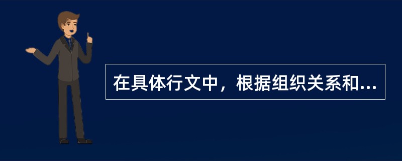 在具体行文中，根据组织关系和工作需要，可以采取逐级、多级、越级、直达、直接等不同的行文方式。（）