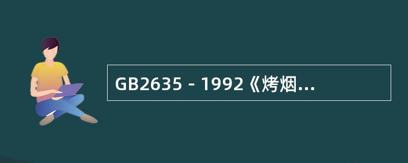 GB2635－1992《烤烟》国家标准将烤烟分为（）个等级。