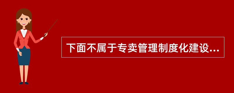 下面不属于专卖管理制度化建设步骤的是（）。