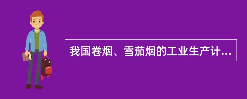 我国卷烟、雪茄烟的工业生产计划是（）相结合，能更好地满足市场需要从而促进烟草行业健康、稳定发展。指导性与指令性