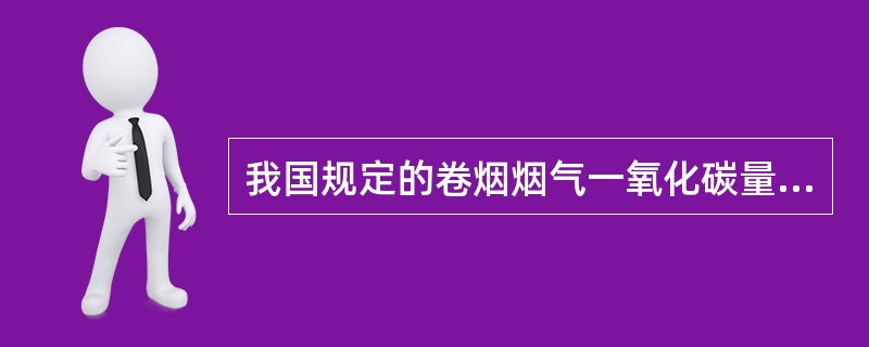 我国规定的卷烟烟气一氧化碳量档次划分中，低一氧化碳量卷烟要求烟气一氧化碳含量是（）。
