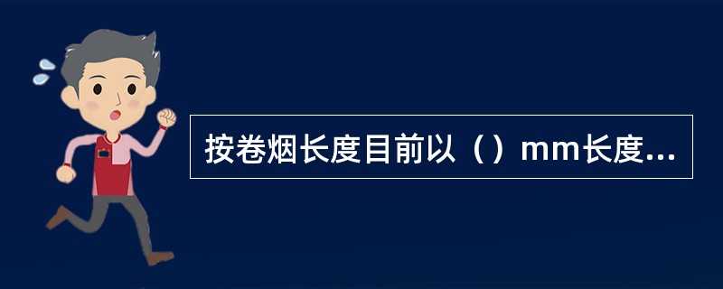 按卷烟长度目前以（）mm长度规格最为常见。
