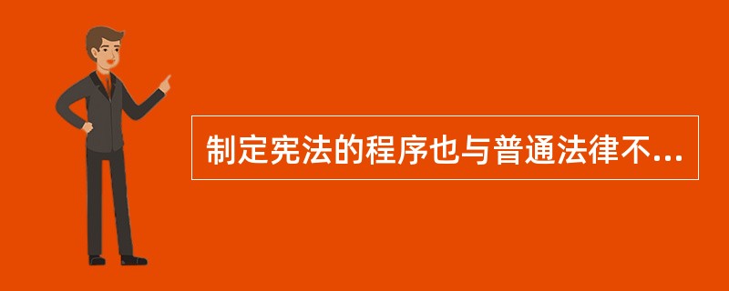 制定宪法的程序也与普通法律不一样，宪法一般需要特定的多数通过，而普通法律则只需要三分之二以上的多数通过。（）