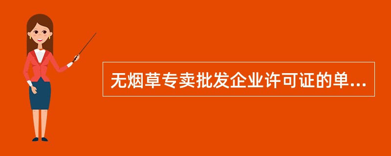 无烟草专卖批发企业许可证的单位或者个人，一次销售同一品种的卷烟、雪茄烟50条以上的，视为无烟草专卖批发企业许可证从事烟草制品批发业务。（）