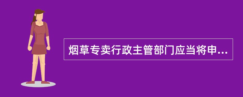 烟草专卖行政主管部门应当将申办烟草专卖品准运证的有关材料及烟草专卖品准运证存根，存档备查。保存期为（）年。