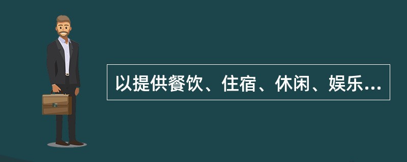 以提供餐饮、住宿、休闲、娱乐等服务场所的业态指的是其他类的业态。（）