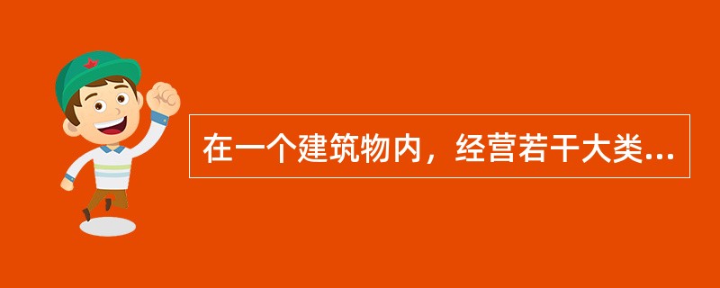 在一个建筑物内，经营若干大类商品；实行统一管理,分区销售；满足顾客对时尚、中高档商品多样化选择需求的零售业态指的是商场。（）