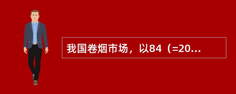 我国卷烟市场，以84（=20＋64）mm长度规格的卷烟最为常见。（）