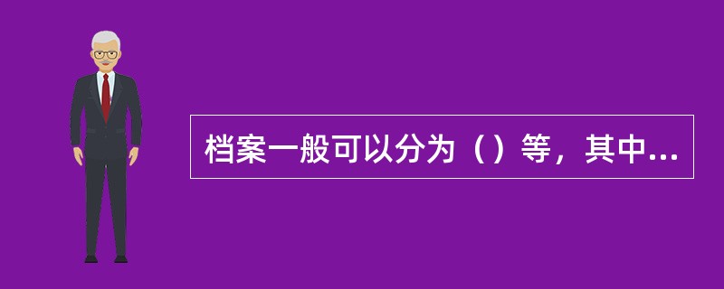 档案一般可以分为（）等，其中文书档案始终占主要地位。
