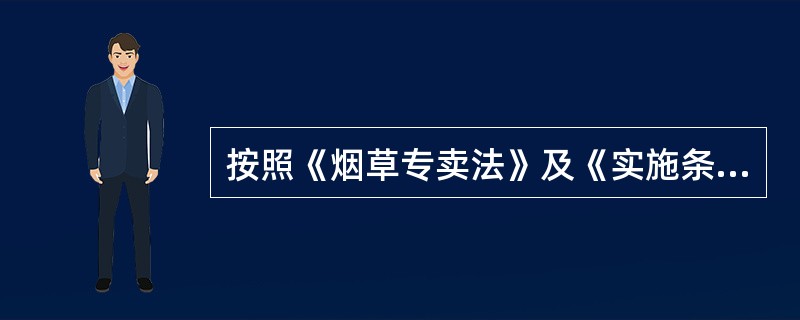 按照《烟草专卖法》及《实施条例》的规定，结合实行烟草专卖制度的实际做法，核发烟草专卖许可证必须遵循四项原则：（）