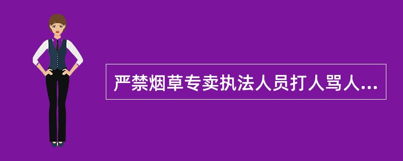 严禁烟草专卖执法人员打人骂人和侮辱，危急情况下可暂扣阻碍执行公务人员的人员。（）