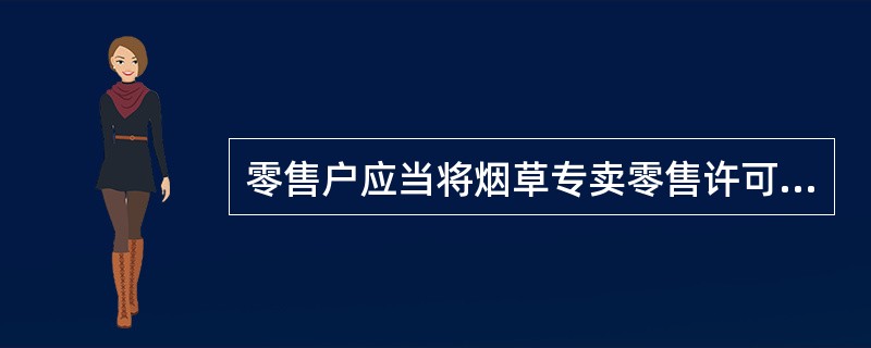 零售户应当将烟草专卖零售许可证正本摆放在经营场所的显著位置。（）