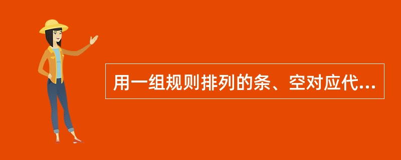 用一组规则排列的条、空对应代表数字、符号，利用光电扫描装置实现数据输入计算机的一种用于商品或商品包装物上的条纹标记是指（）。