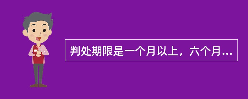 判处期限是一个月以上，六个月以下，数罪并罚最高不能超过一年的刑罚类型是（）。