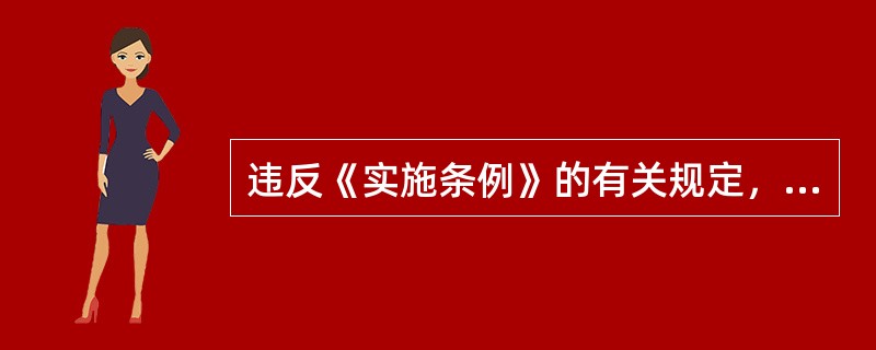 违反《实施条例》的有关规定，销售非法生产的烟草专卖品的，由烟草专卖行政主管部门责令停止销售，没收违法所得，处以违法销售总额20%以上50%以下的罚款，可将非法销售的烟草专卖品公开销毁。（）