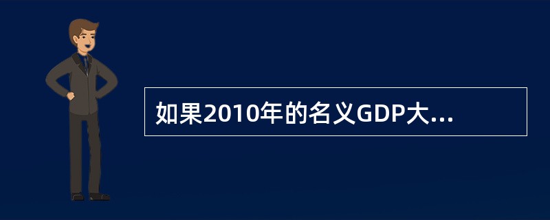如果2010年的名义GDP大于2009年的名义GDP，那么产量必定（）