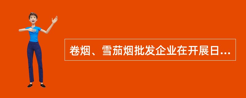 卷烟、雪茄烟批发企业在开展日常监管时需采集的主要经营数据有（）。