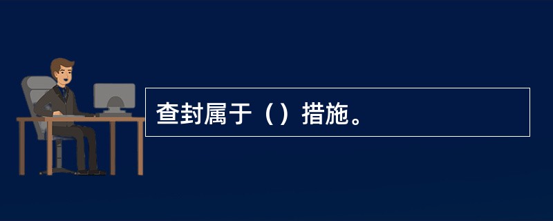 查封属于（）措施。