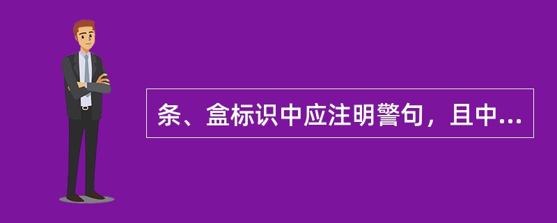 条、盒标识中应注明警句，且中文警句字体高度不得大于2.0mm（）