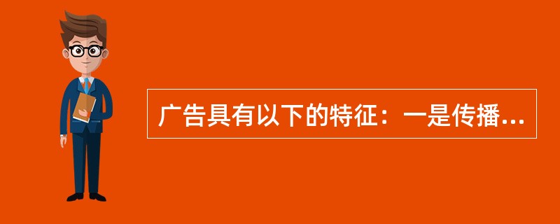 广告具有以下的特征：一是传播性；二是思想性；三是艺术性；四是法律性。（）