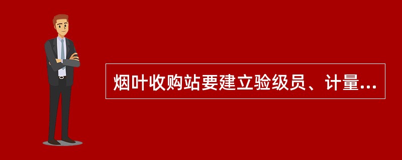 烟叶收购站要建立验级员、计量员、微机操作员、仓库保管员的分工协作、相互监督的制约机制，严禁个人单独收购烟叶。（）