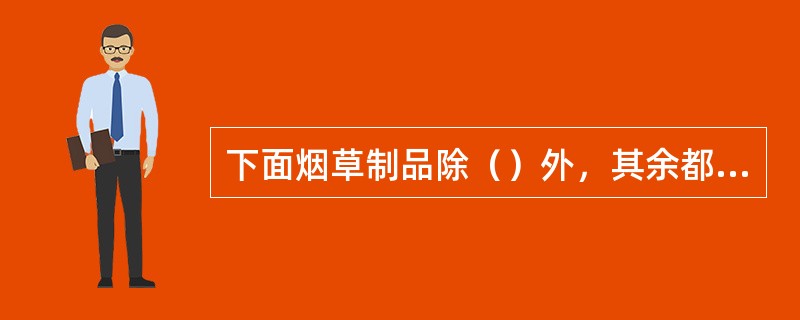 下面烟草制品除（）外，其余都必须申请商标注册，未经核准注册则不得生产、销售。
